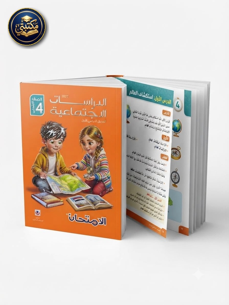 غلاف الامتحان دراسات اجتماعية 4ب 2027 طبعة 2026 / 2027