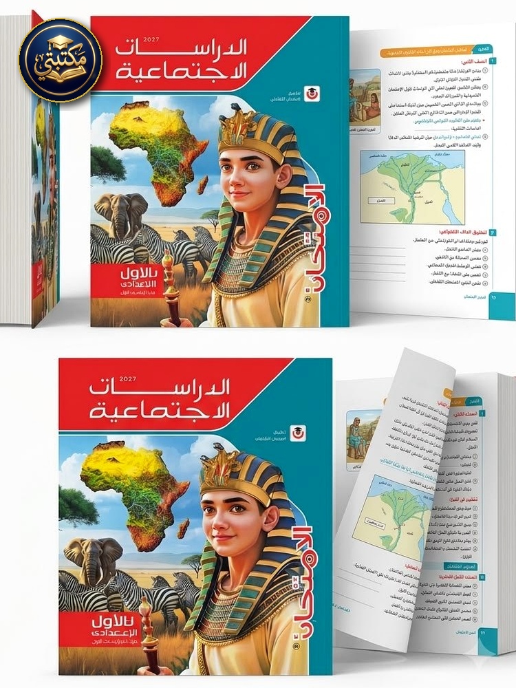 غلاف الامتحان دراسات اجتماعية 1ع 2027 طبعة 2026 / 2027