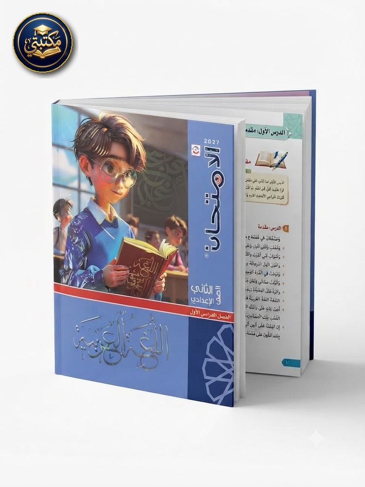 غلاف الامتحان عربي 2ع 2027 طبعة 2026 / 2027