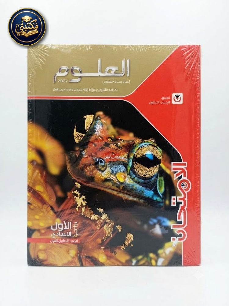غلاف الامتحان علوم 1ع 2027 طبعة 2026 / 2027