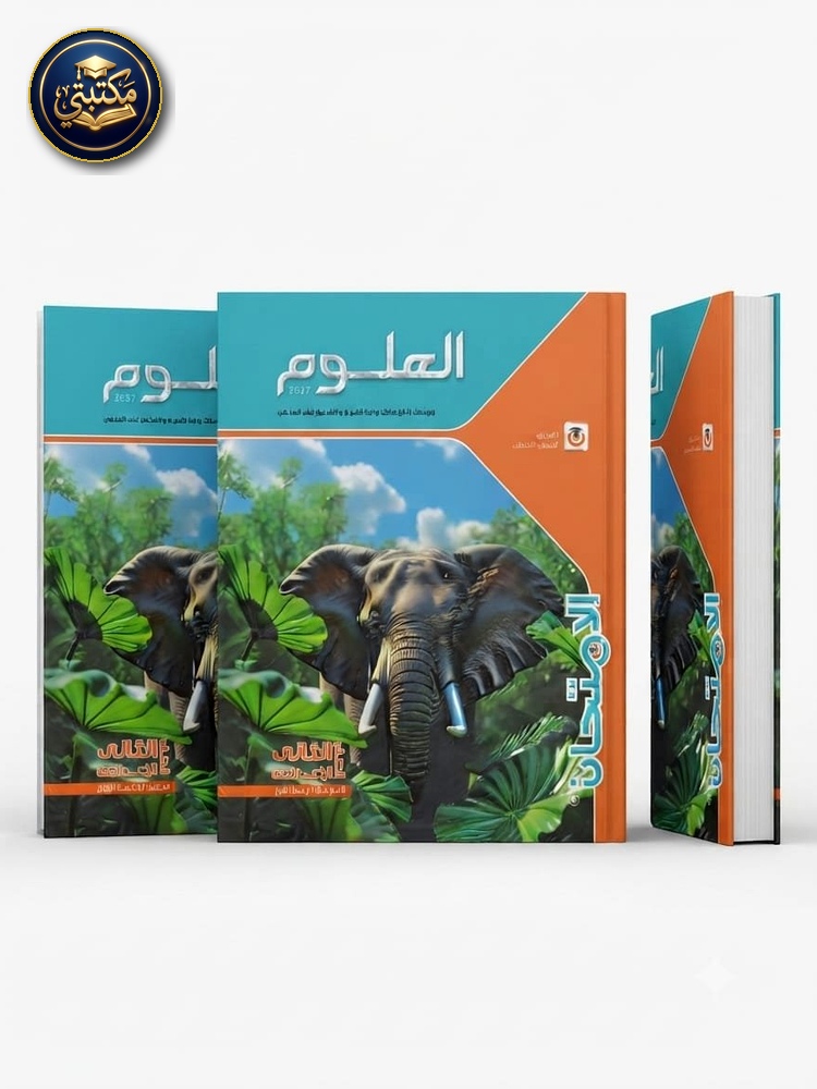 غلاف الامتحان علوم 2ع 2027 طبعة 2026 / 2027