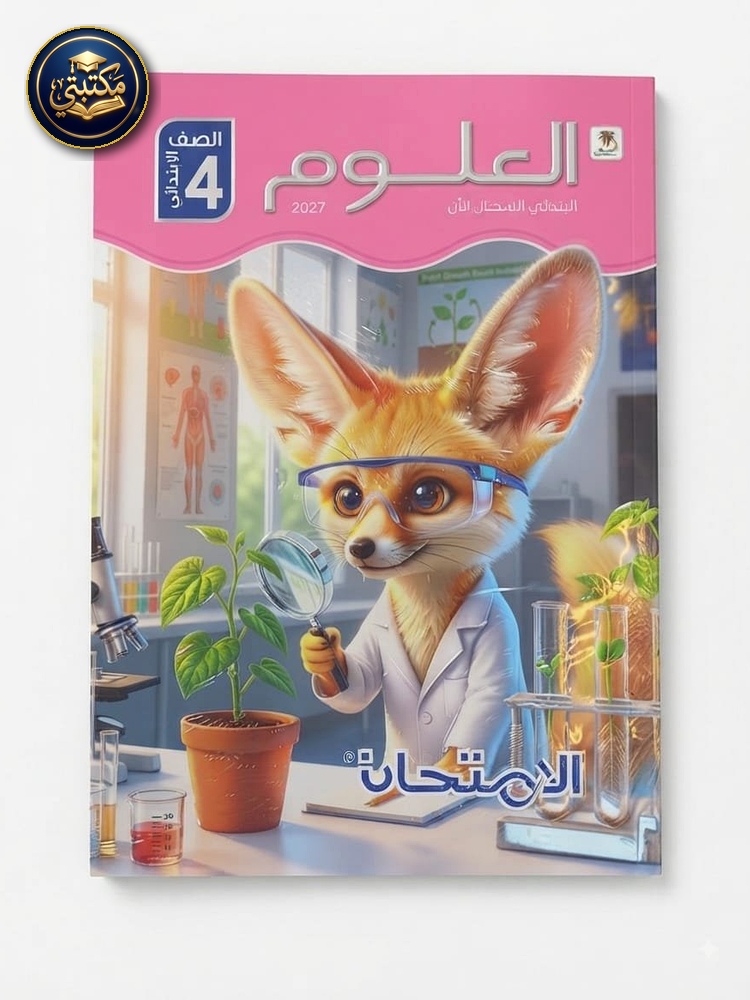 غلاف الامتحان علوم 4ب 2027 طبعة 2026 / 2027