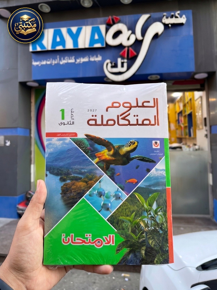 غلاف الامتحان علوم متكاملة 1ث 2027 طبعة 2026 / 2027