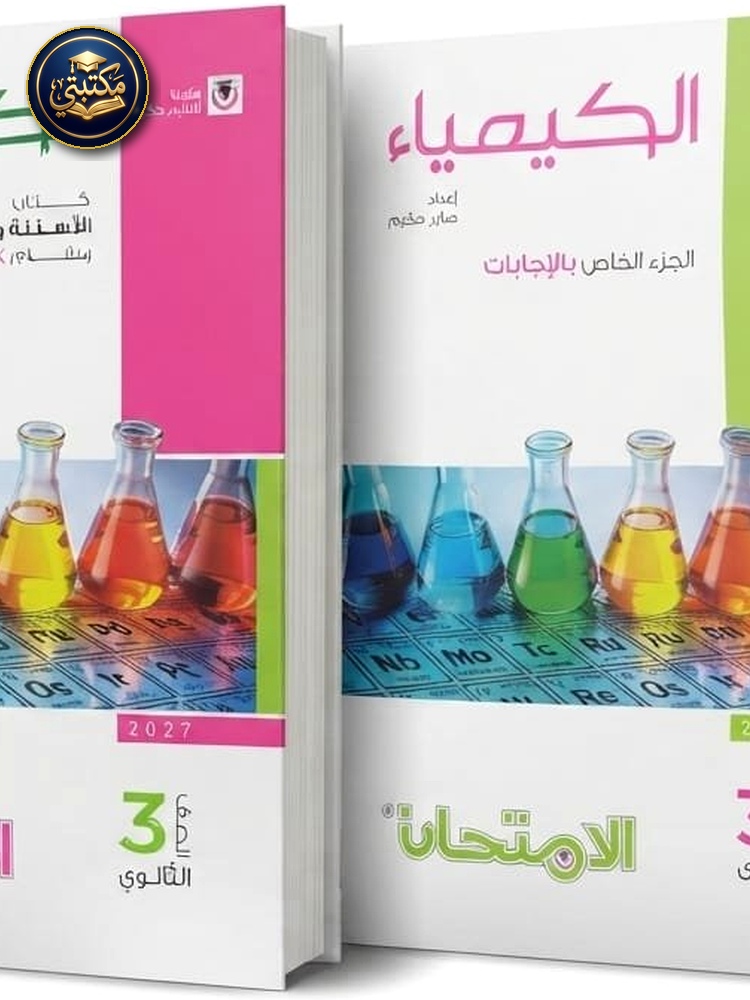 غلاف الامتحان كيمياء 3ث اسئلة 2027 طبعة 2026 / 2027