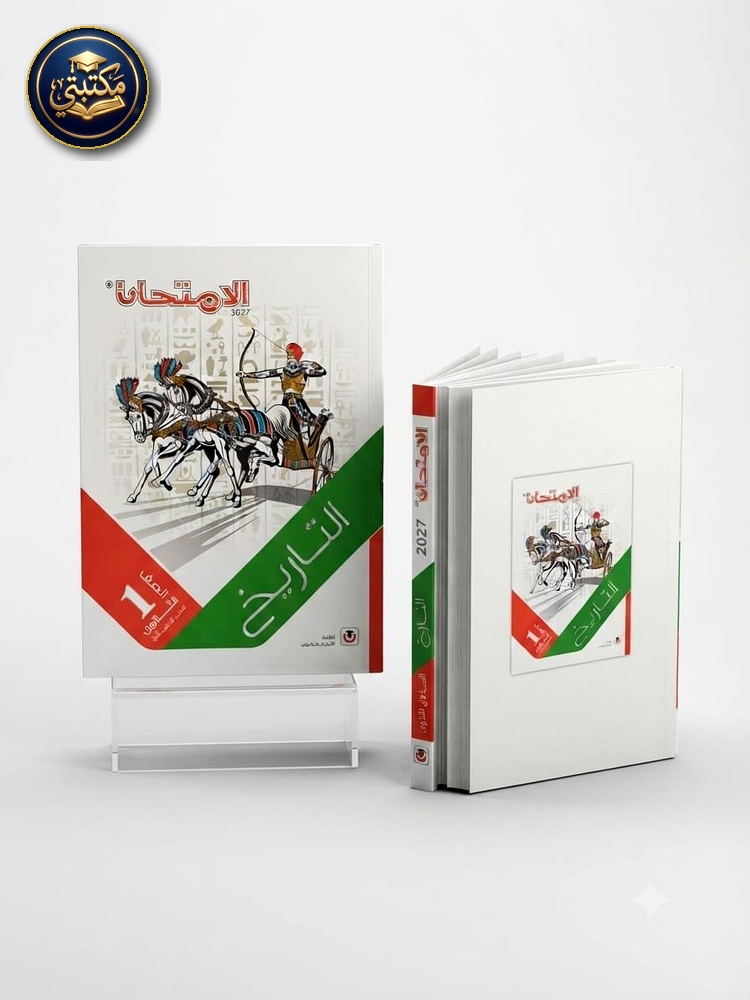 غلاف امتحان تاريخ 1ث 2027 طبعة 2026 / 2027