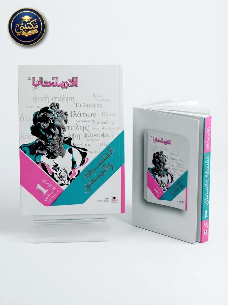 غلاف امتحان فلسفة 1ث 2027 طبعة 2026 / 2027
