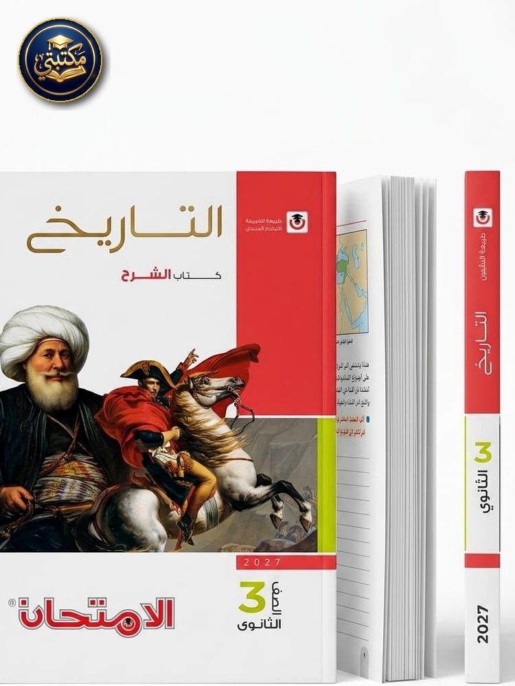 غلاف كتاب الامتحان تاريخ شرح 3ث 2027 طبعة 2026 / 2027