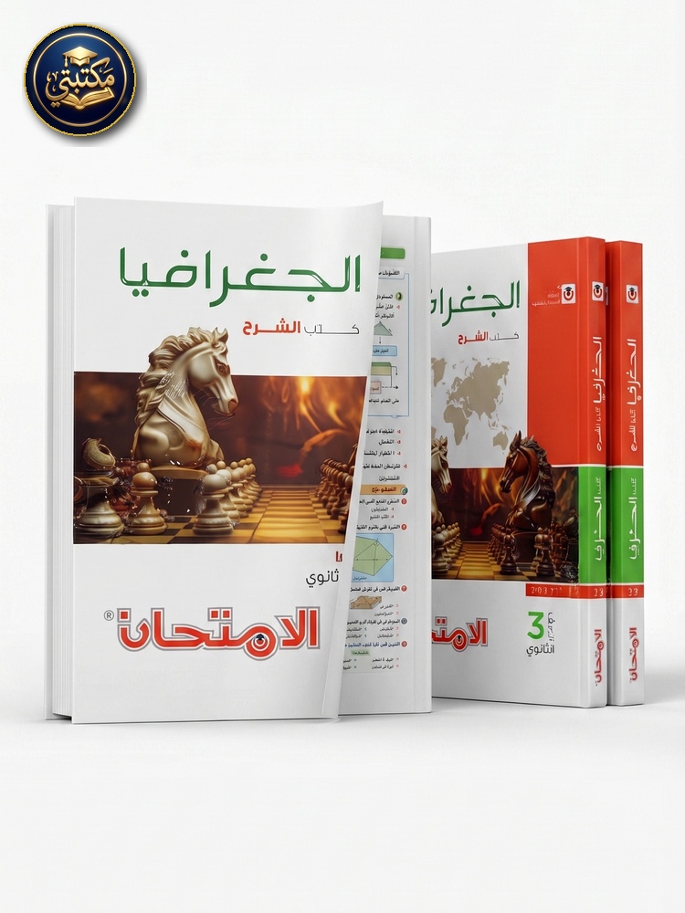غلاف كتاب الامتحان جغرافيا شرح 3ث 2027 طبعة 2026 / 2027