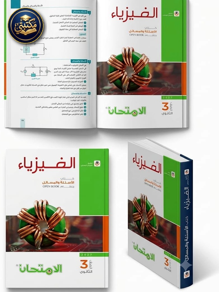 غلاف كتاب الامتحان فيزياء اسئلة 3ث 2027 طبعة 2026 / 2027