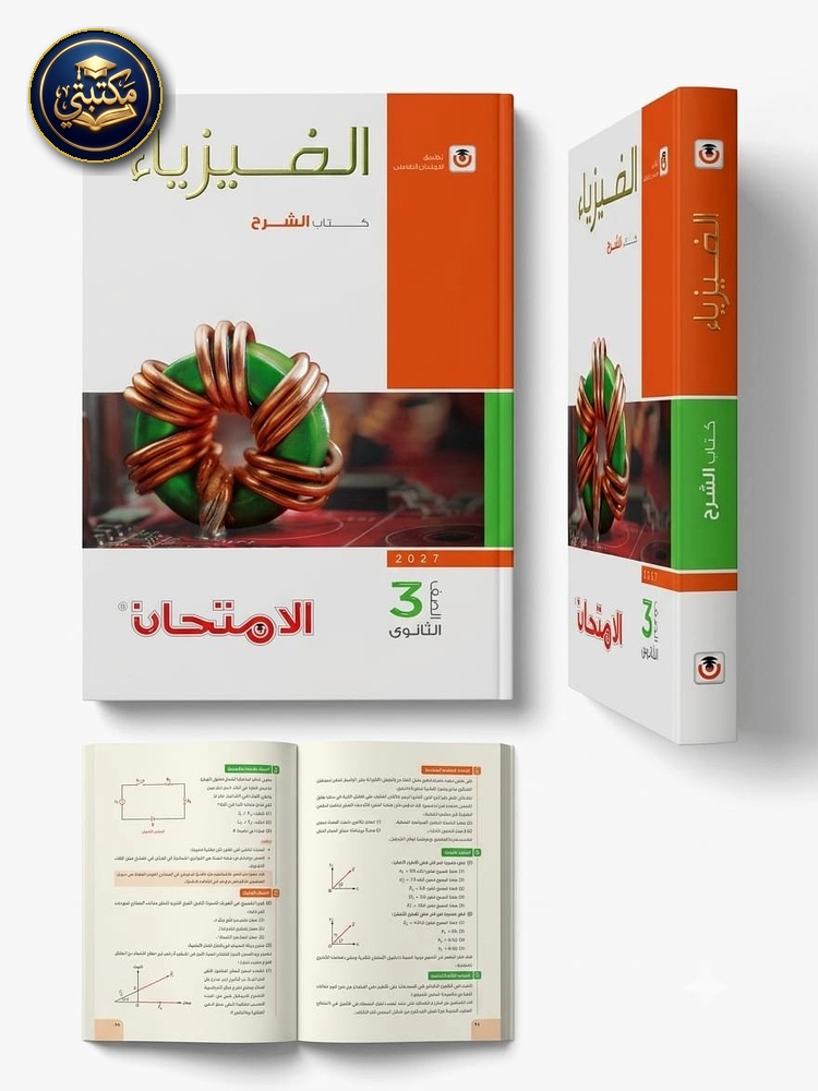 غلاف كتاب الامتحان فيزياء شرح 3ث 2027 طبعة 2026 / 2027