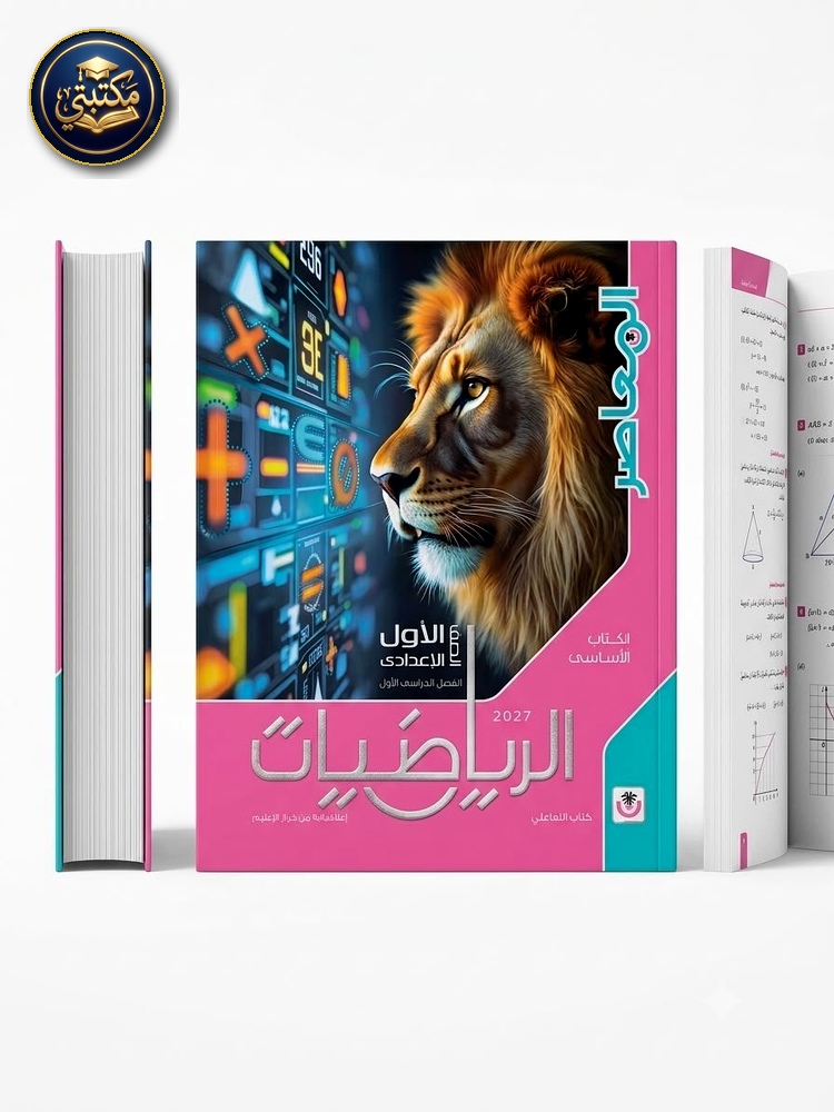 غلاف المعاصر رياضيات 1ع 2027 طبعة 2026 / 2027