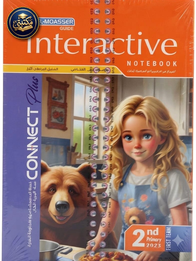 غلاف معاصر انجليزي بلس 2ب 2027 طبعة 2026 / 2027