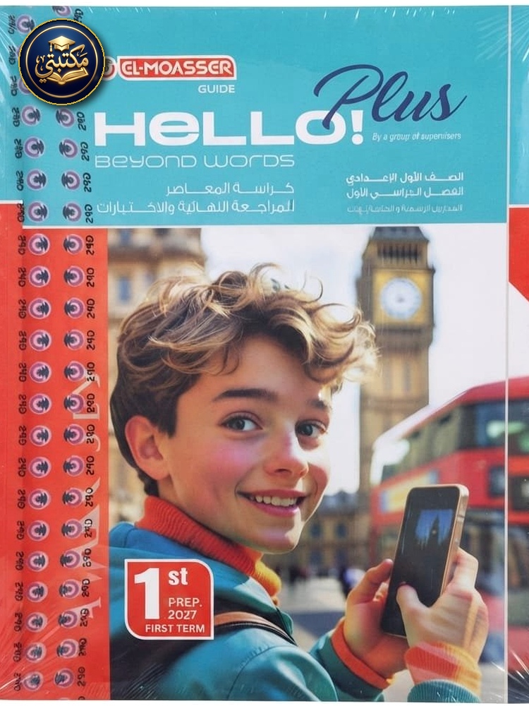 غلاف معاصر انجليزي بلس 2ع 2027 طبعة 2026 / 2027