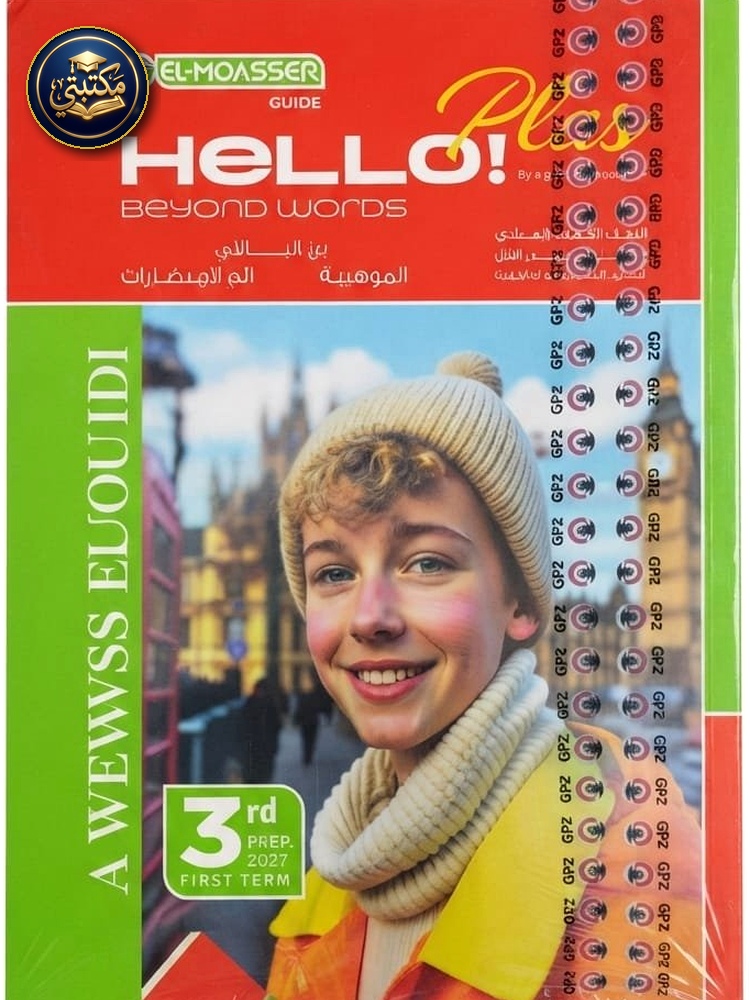 غلاف معاصر انجليزي بلس 3ع 2027 طبعة 2026 / 2027