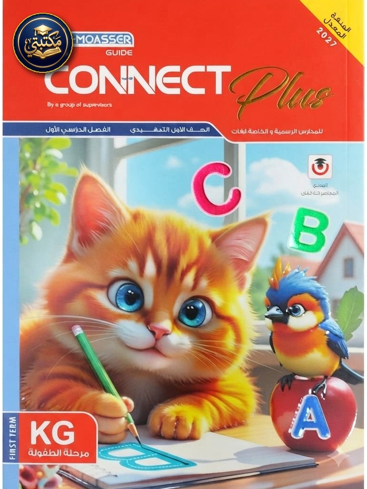 غلاف معاصر انجليزي بلس كي جي 1 2027 طبعة 2026 / 2027