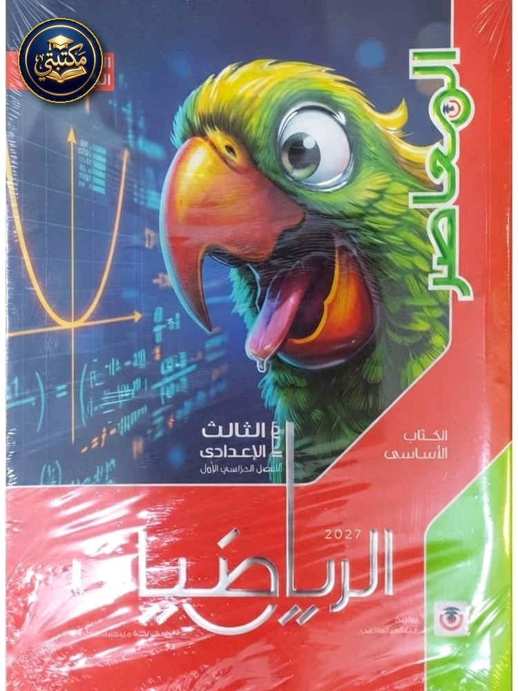 غلاف معاصر رياضيات 3ع 2027 طبعة 2026 / 2027
