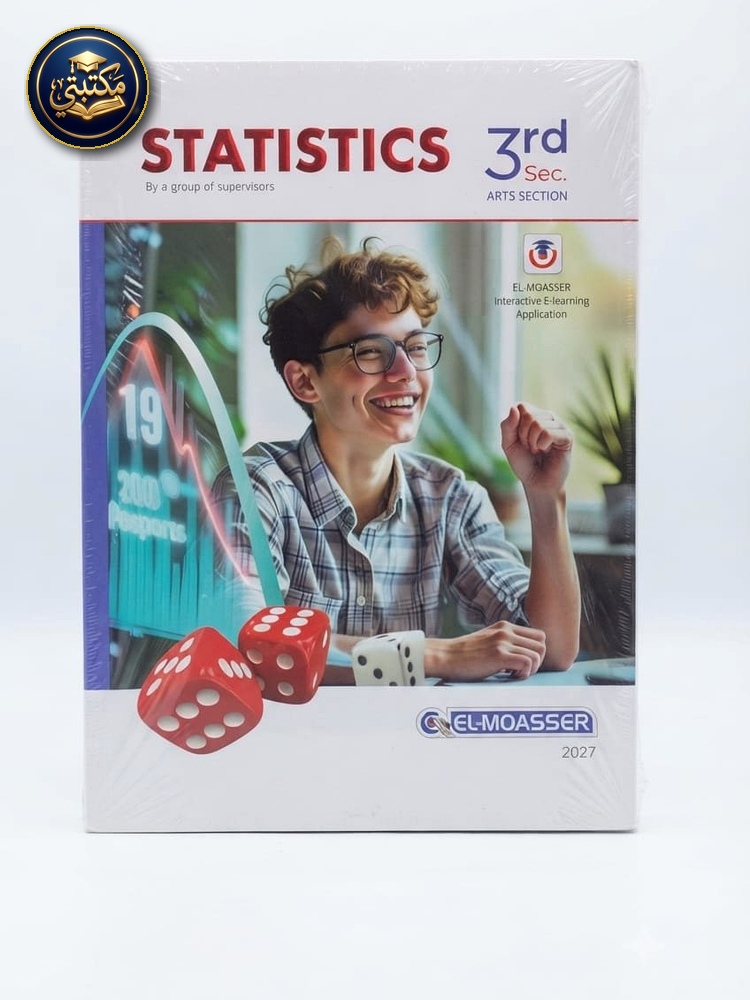غلاف 2027 3ث statisticsمعاصر طبعة 2026 / 2027