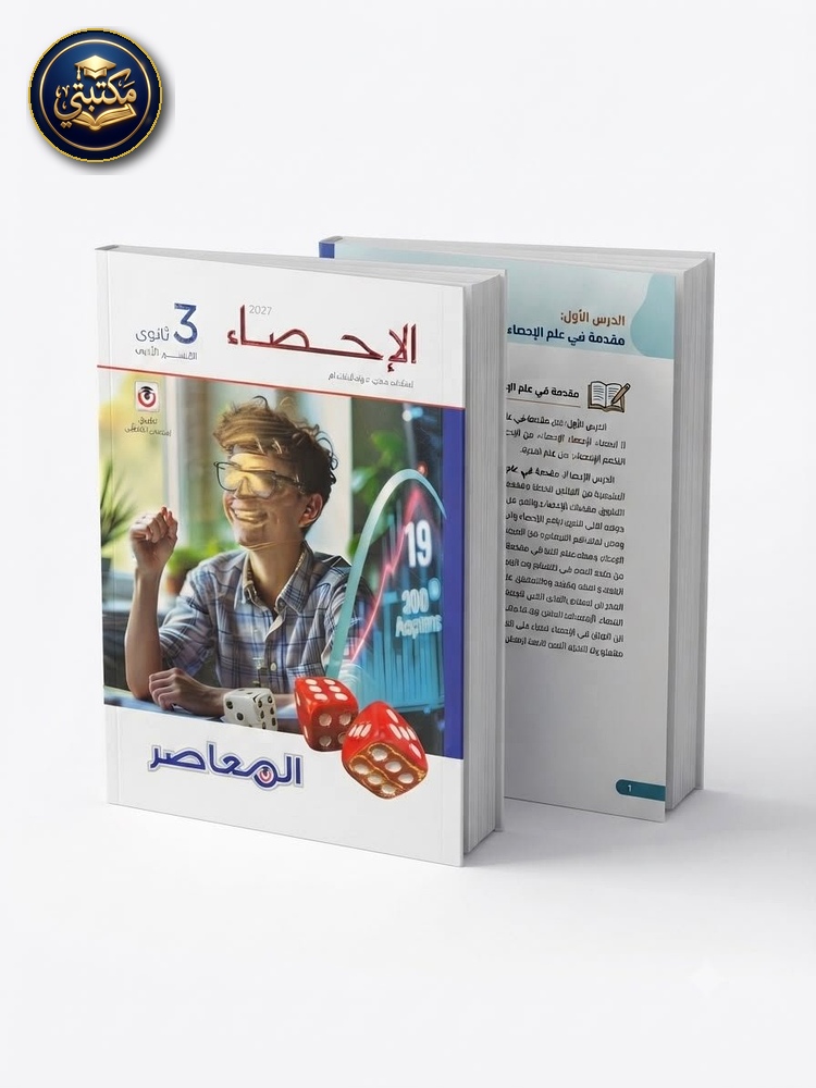 غلاف المعاصر احصاء 3ث 2027 طبعة 2026 / 2027