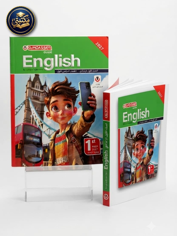 غلاف المعاصر اللغة الانجليزية 1ع 2027 طبعة 2026 / 2027