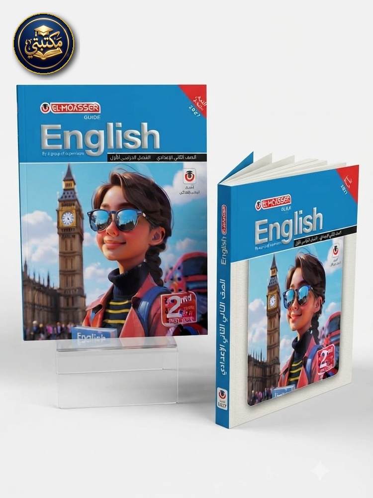 غلاف المعاصر اللغة الانجليزية 2ع 2027 طبعة 2026 / 2027