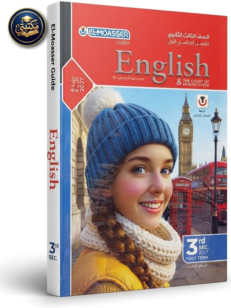 غلاف المعاصر اللغة الانجليزية 3ث 2027 طبعة 2026 / 2027