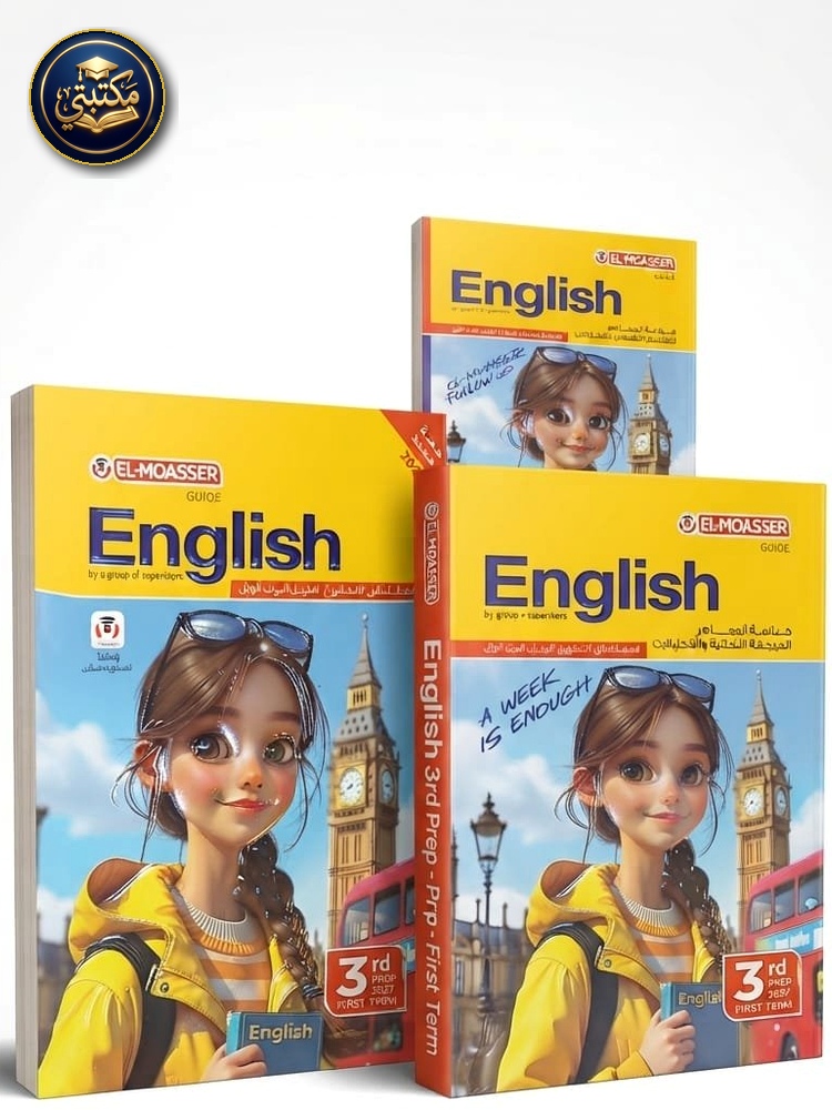 غلاف المعاصر اللغة الانجليزية 3ع 2027 طبعة 2026 / 2027