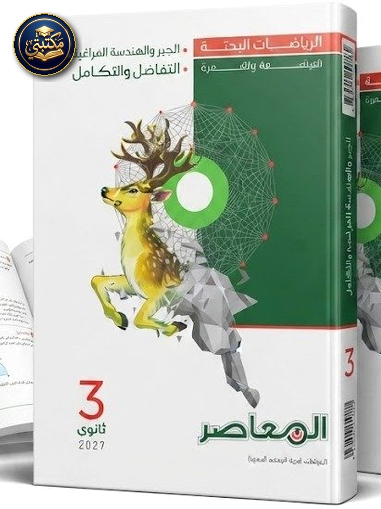 غلاف المعاصر بحتة 3ث 2027 طبعة 2026 / 2027