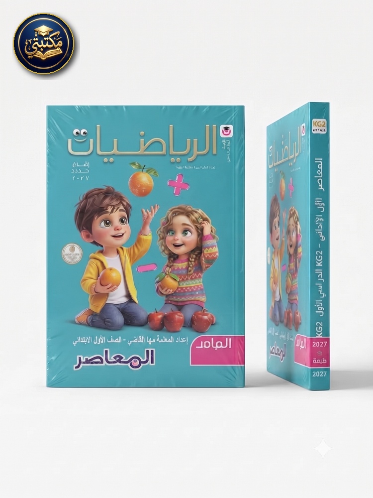 غلاف المعاصر رياضيات 1ب 2027 طبعة 2026 / 2027