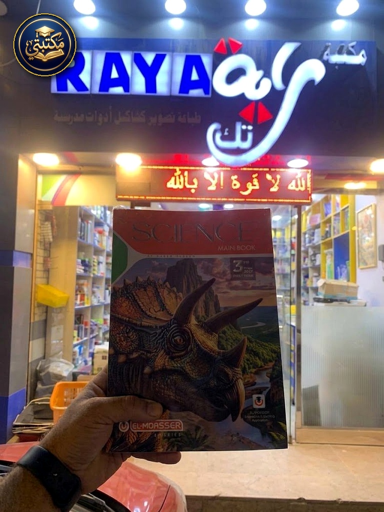 غلاف المعاصر ساينس 3ع 2027 طبعة 2026 / 2027