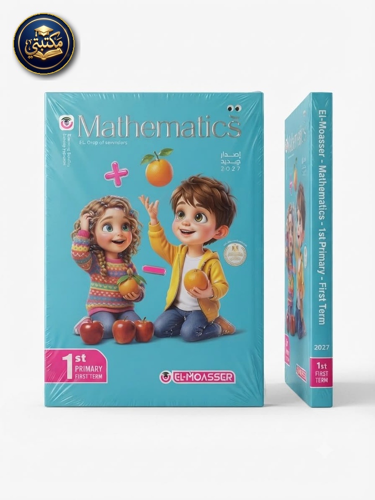 غلاف المعاصر ماث 1ب 2027 طبعة 2026 / 2027