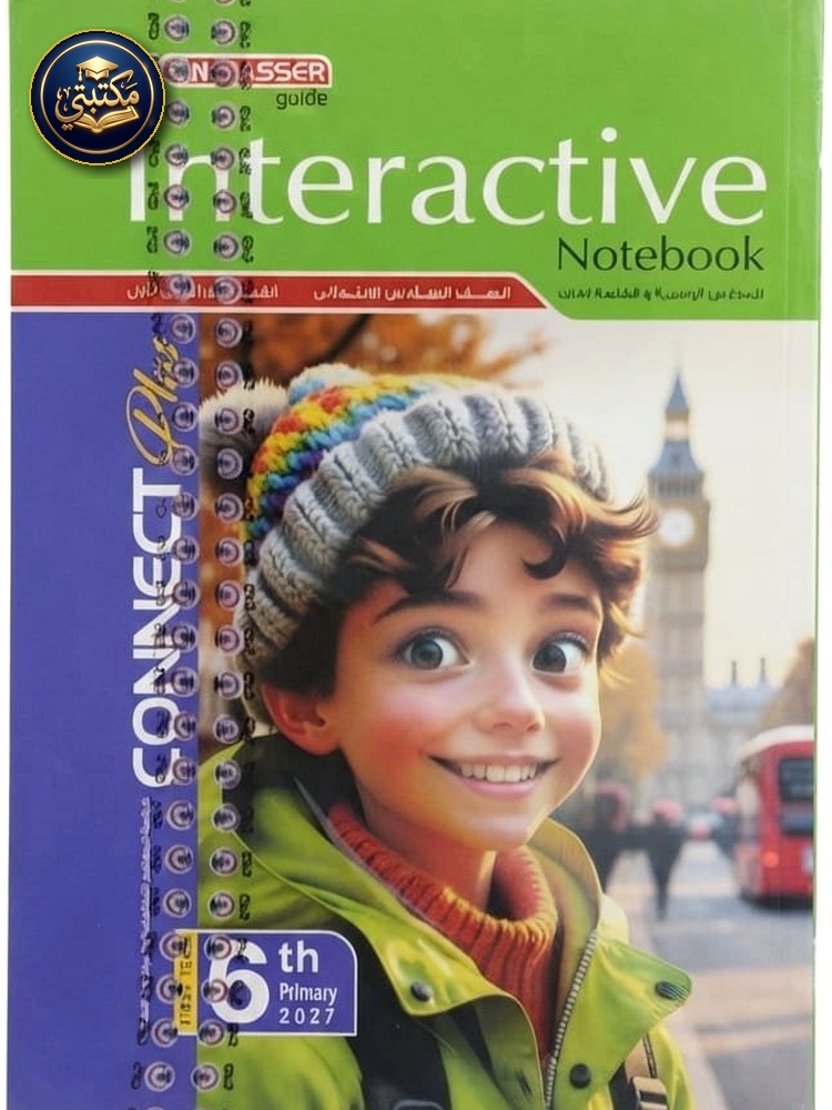 غلاف معاصر انجليزي بلس 6ب 2027 طبعة 2026 / 2027