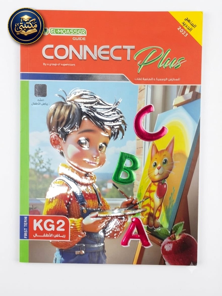 غلاف معاصر انجليزي بلس كي جي 2 2027 طبعة 2026 / 2027