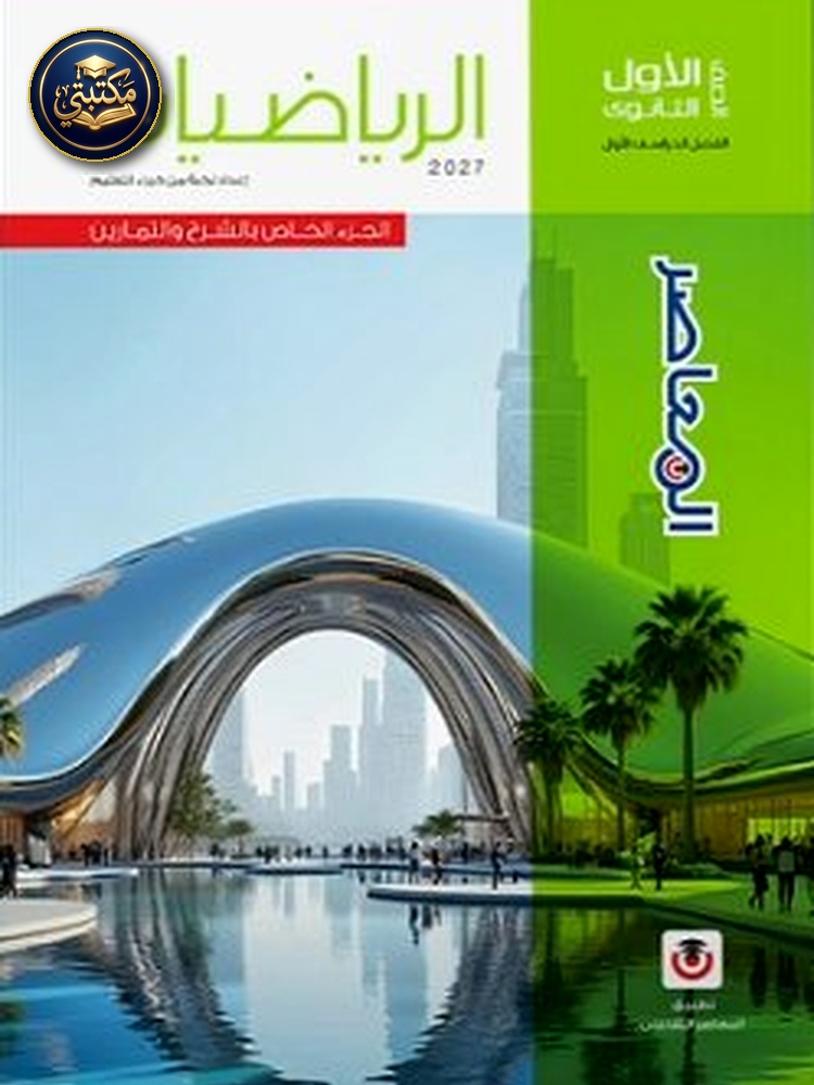 غلاف معاصر رياضة 1ث ترم اول 2027 طبعة 2026 / 2027