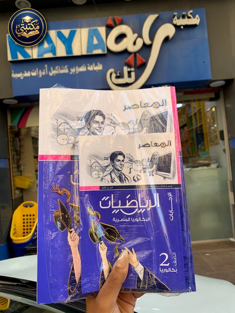 غلاف معاصر رياضيات 2ث بكالوريا 2027 طبعة 2026 / 2027