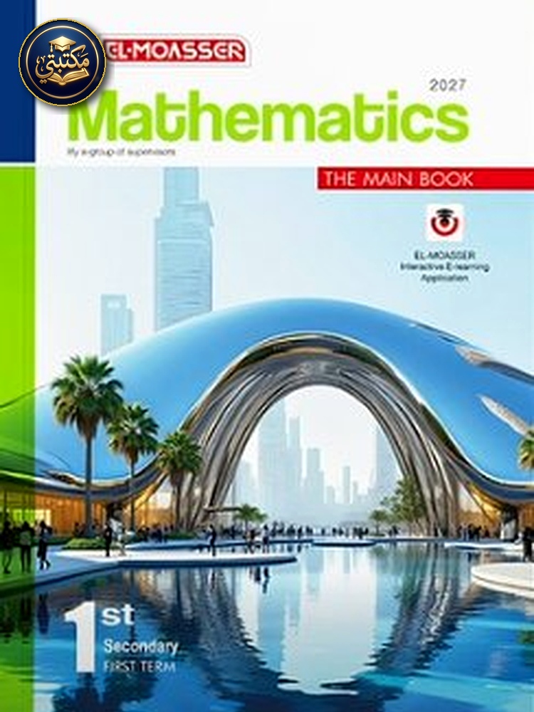 غلاف معاصر ماث 1 ث ترم اول 2027 طبعة 2026 / 2027