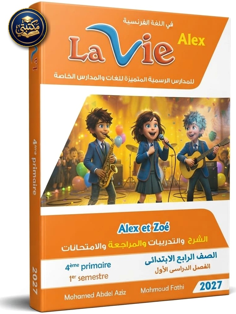 لافي اللغة الفرنسية 4ب 2027
