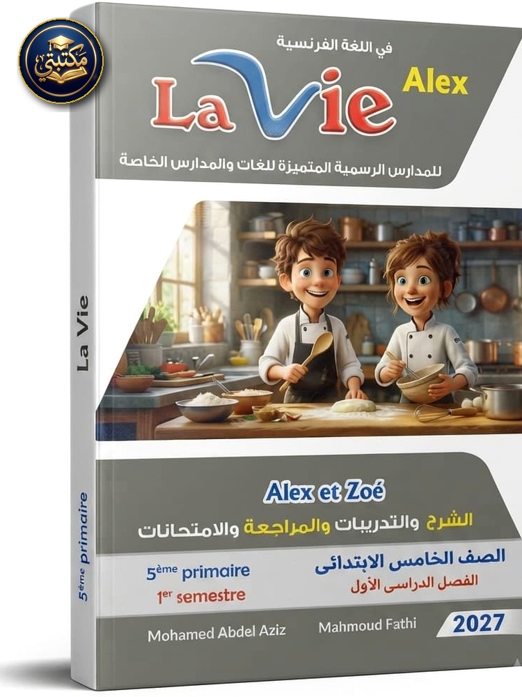 لافي اللغة الفرنسية 5ب 2027