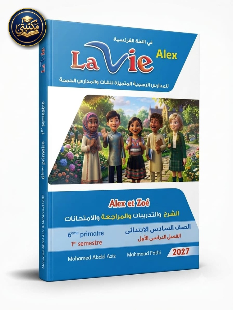 لافي اللغة الفرنسية 6ب 2027