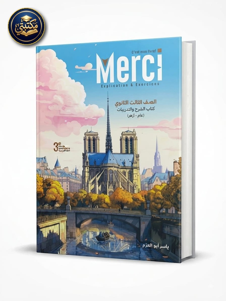 ميرسي (Merci) cover