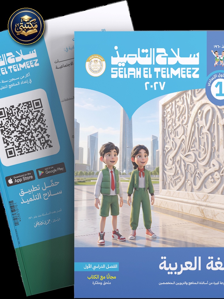 غلاف كتاب سلاح التلميذ في مادة اللغة العربية للصف الاول الاعدادي للترم الاول طبعة 2026 / 2027