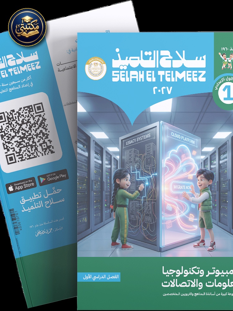 غلاف كتاب سلاح التلميذ في مادة الكمبيوتر و تكنولوجيا المعلومات و الاتصالات للصف الاول الاعدادي للترم الاول طبعة 2026 / 2027