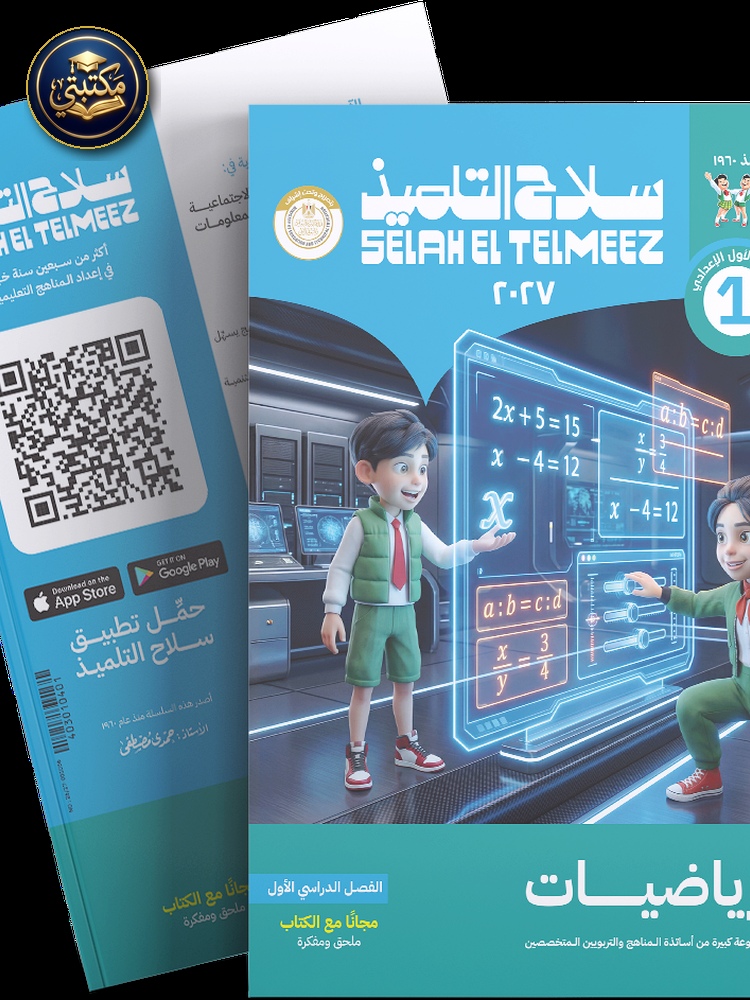 غلاف كتاب سلاح التلميذ في مادة الرياضيات للصف الاول الاعدادي للترم الاول طبعة 2026 / 2027