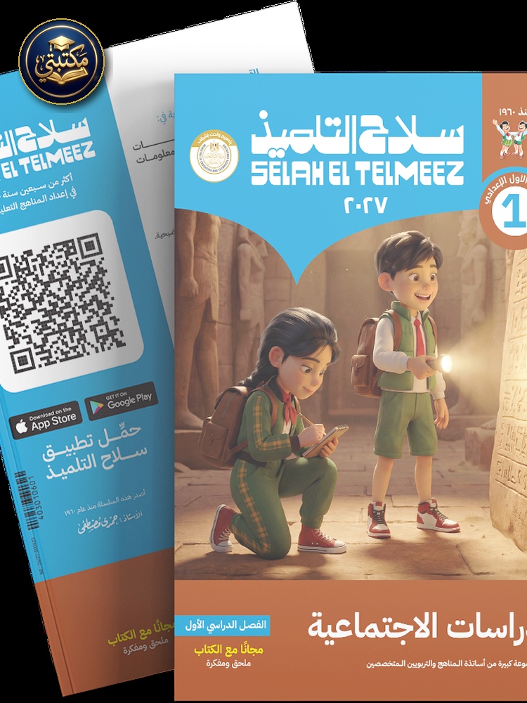 غلاف كتاب سلاح التلميذ في مادة الدراسات الاجتماعية للصف الاول الاعدادي للترم الاول طبعة 2026 / 2027