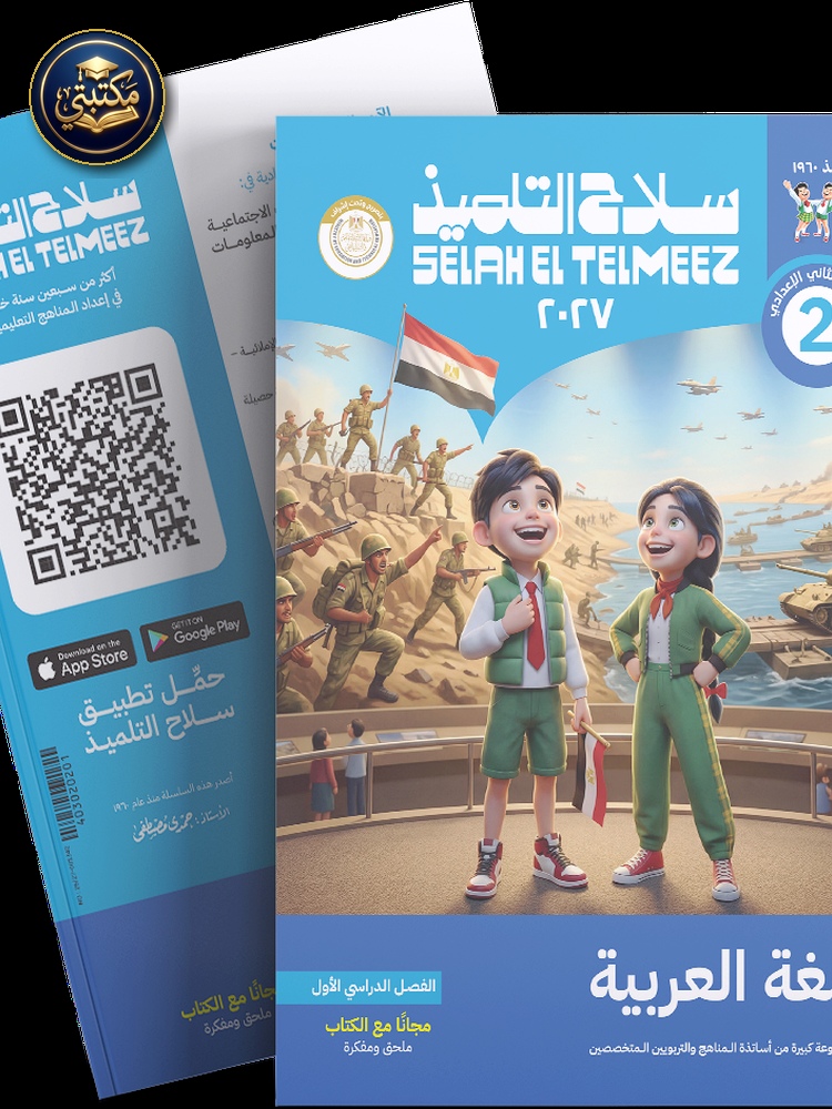 غلاف كتاب سلاح التلميذ في مادة اللغة العربية للصف الثاني الاعدادي للترم الاول طبعة 2026 / 2027