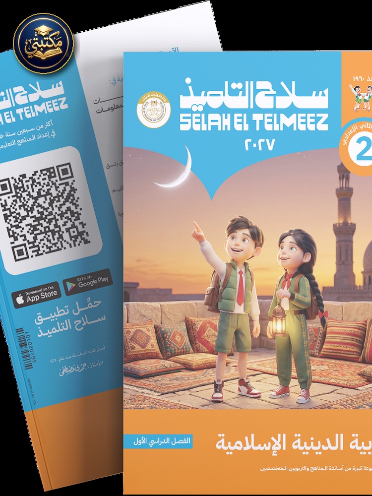 غلاف كتاب سلاح التلميذ في مادة التربية الدينية الاسلامية للصف الثاني الاعدادي للترم الاول طبعة 2026 / 2027