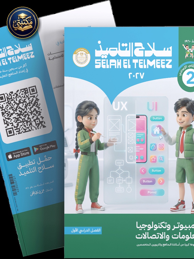 غلاف كتاب سلاح التلميذ في مادة الكمبيوتر و تكنولوجيا المعلومات و الاتصالات للصف الثاني الاعدادي للترم الاول طبعة 2026 / 2027
