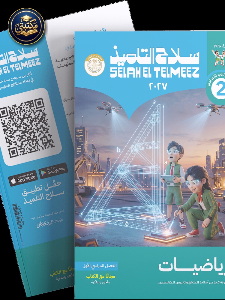 غلاف كتاب سلاح التلميذ في مادة الرياضيات للصف الثاني الاعدادي للترم الاول طبعة 2026 / 2027