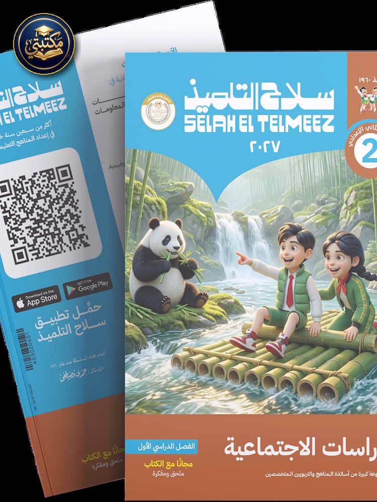 غلاف كتاب سلاح التلميذ في مادة الدراسات الاجتماعية للصف الثاني الاعدادي للترم الاول طبعة 2026 / 2027