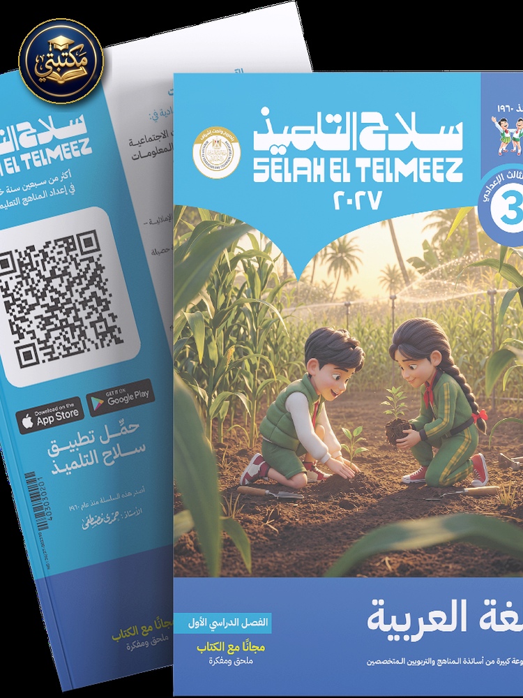 غلاف كتاب سلاح التلميذ في مادة اللغة العربية للصف الثالث الاعدادي للترم الاول طبعة 2026 / 2027