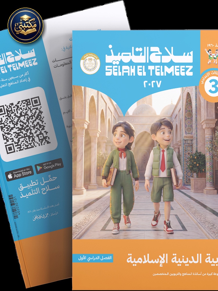 غلاف كتاب سلاح التلميذ في مادة التربية الدينية الاسلامية للصف الثالث الاعدادي للترم الاول طبعة 2026 / 2027